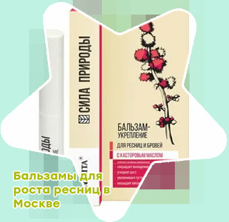 Бальзам для укрепления ресниц