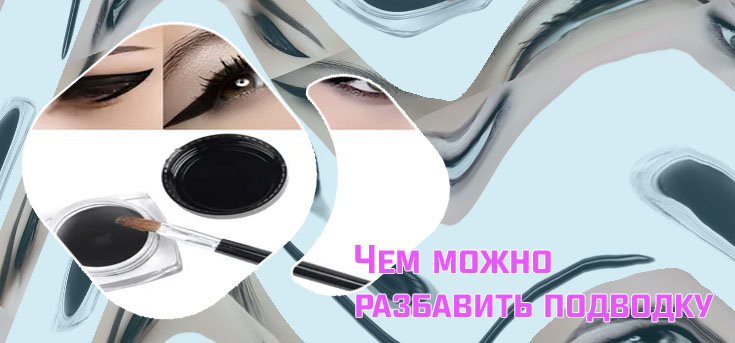 Чем разбавить гелевую подводку