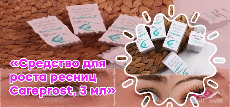 Карепрост для ресниц