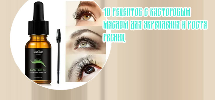 Касторовое масло для ресниц цена