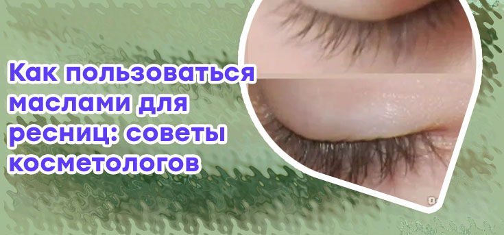 Кокосовое масло для ресниц