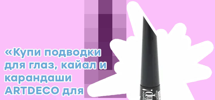 Подводка для глаз жидкая