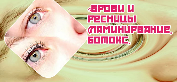 Процедуры для ресниц