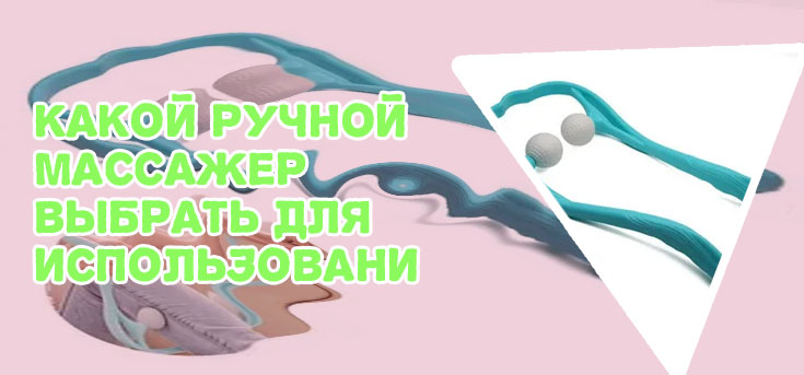 Ручной массажер для спины