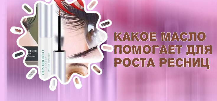 Сыворотка для роста ресниц отзывы форум