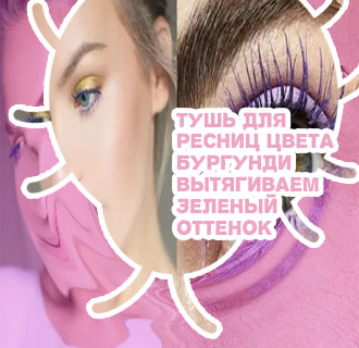 Тушь для зеленых глаз
