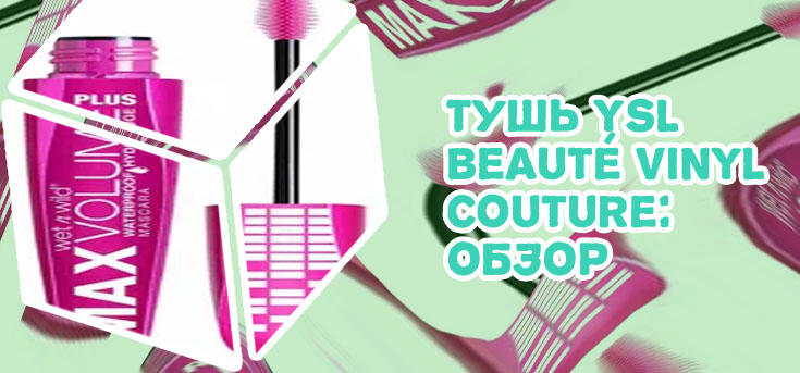 Тушь розовая