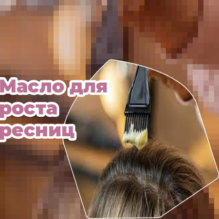 Что реально помогает росту ресниц