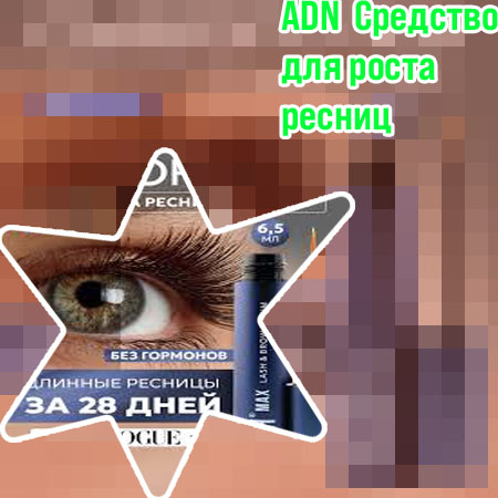 Лучший вариант для роста ресниц