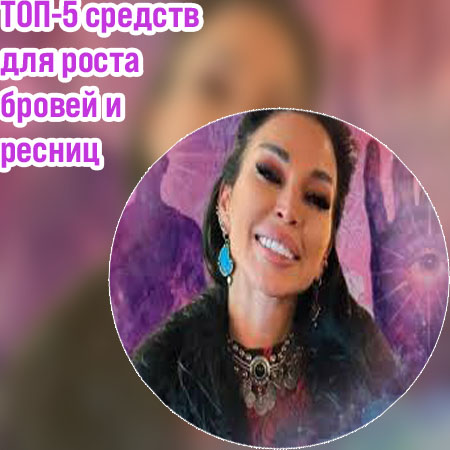 Самое действенное средство для ресниц