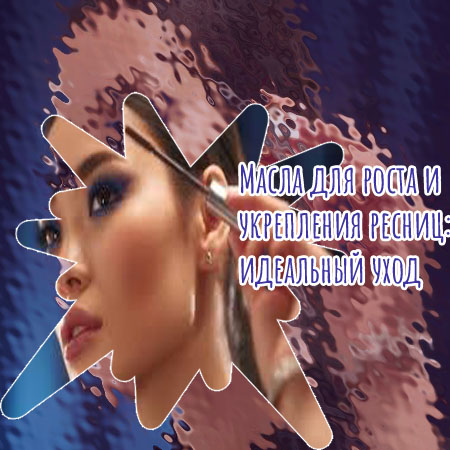 Самый сильный уход для ресниц