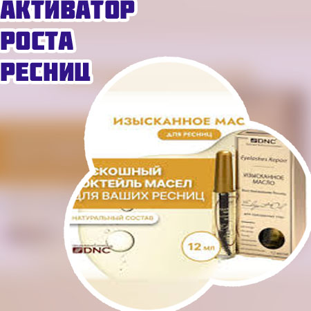 Средство с быстрым результатом для ресниц